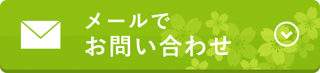 メールでお問い合わせ