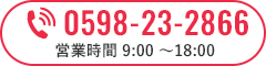0598-23-2866