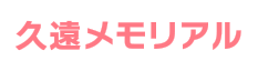 久遠メモリアル