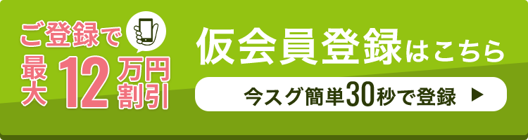 仮会員登録